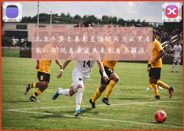 北京冬奥会表彰直播时间与获奖名单公布 观看渠道及表彰看点解读