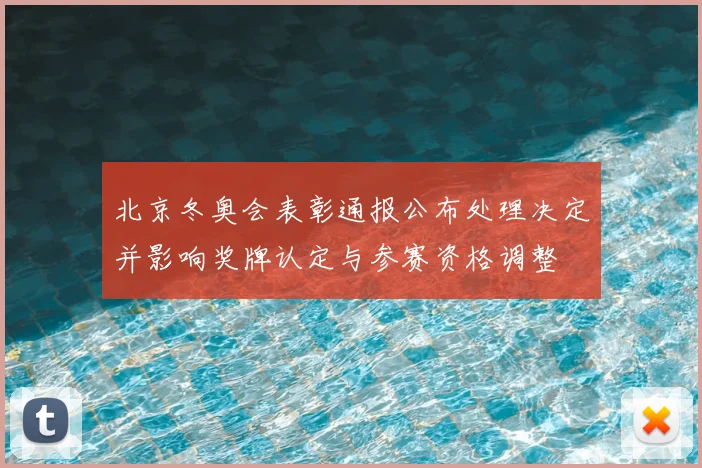 北京冬奥会表彰通报公布处理决定并影响奖牌认定与参赛资格调整